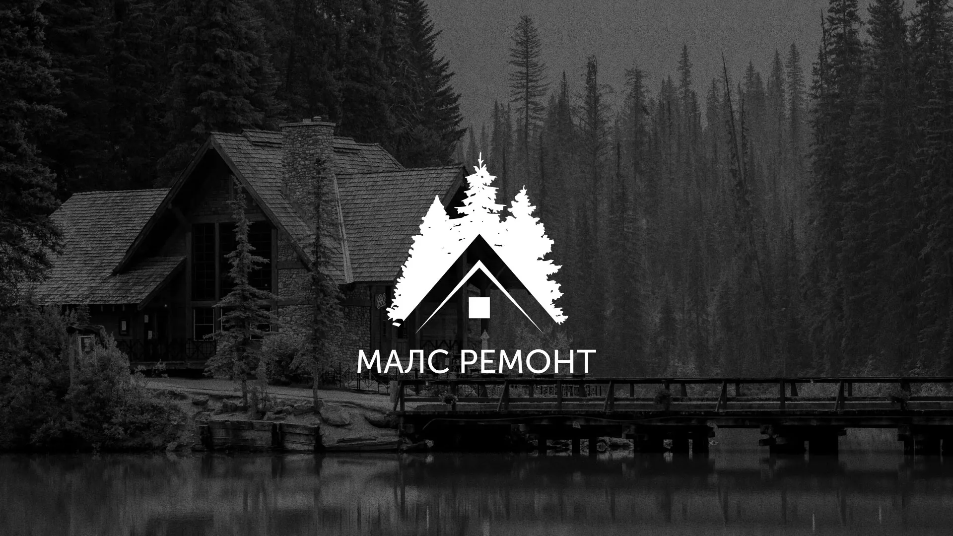 Разработка логотипа для компании «МАЛС РЕМОНТ» в Медыни